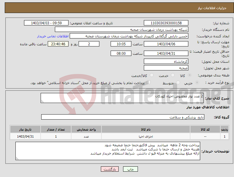 تصویر کوچک آگهی نیاز انتخاب تامین کننده-2 عدد نوار مخصوص احیاء کودکان