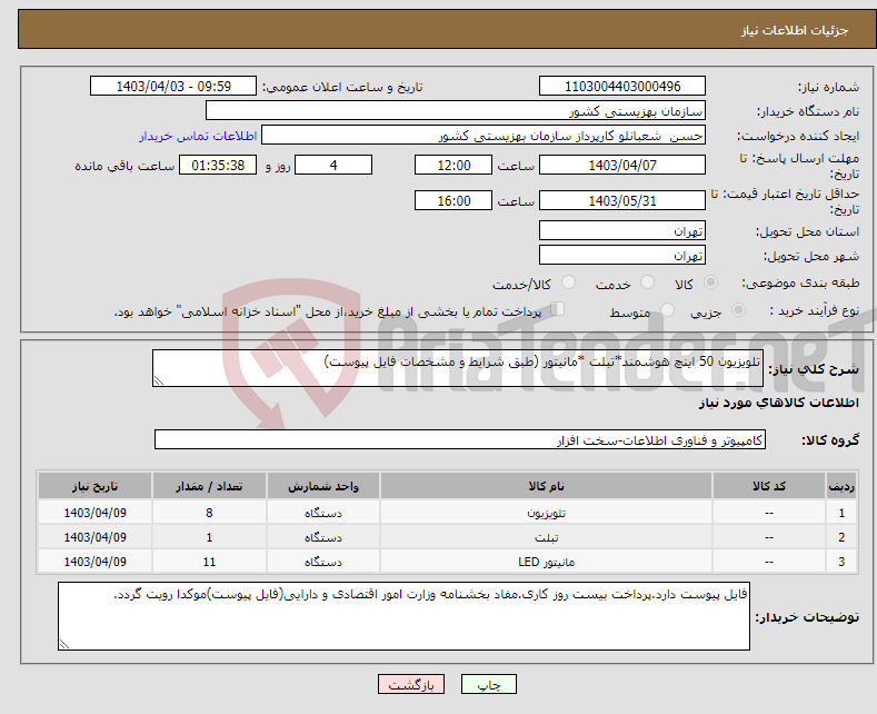 تصویر کوچک آگهی نیاز انتخاب تامین کننده-تلویزیون 50 اینچ هوشمند*تبلت *مانیتور (طبق شرایط و مشخصات فایل پیوست)