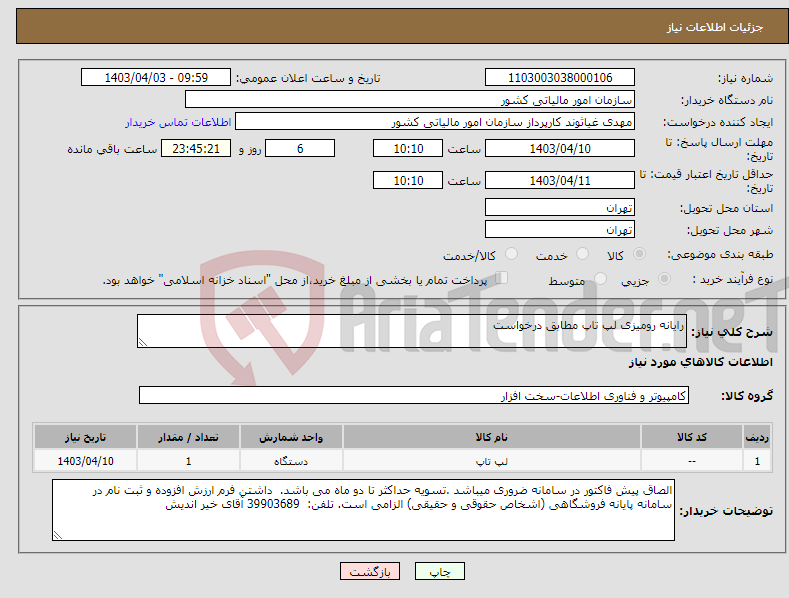 تصویر کوچک آگهی نیاز انتخاب تامین کننده-رایانه رومیزی لپ تاپ مطابق درخواست