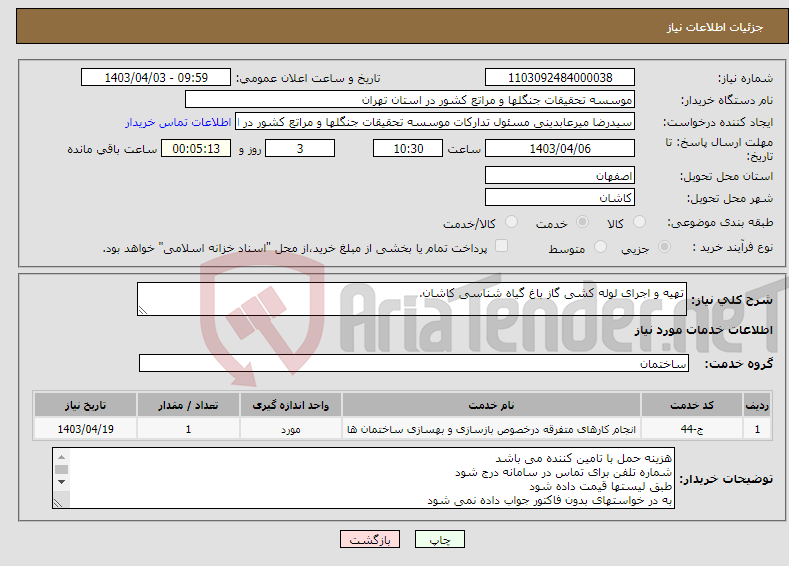 تصویر کوچک آگهی نیاز انتخاب تامین کننده-تهیه و اجرای لوله کشی گاز باغ گیاه شناسی کاشان.