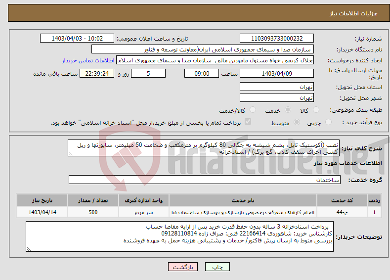 تصویر کوچک آگهی نیاز انتخاب تامین کننده-نصب (آکوستیک تایل، پشم شیشه به چگالی 80 کیلوگرم بر مترمکعب و ضخامت 50 میلیمتر، ساپورتها و ریل کشی اجرای سقف کاذب، گچ برگ) / اسنادخزانه 