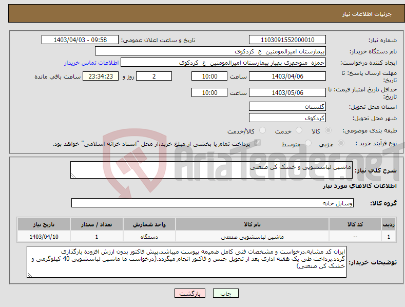 تصویر کوچک آگهی نیاز انتخاب تامین کننده-ماشین لباسشویی و خشک کن صنعتی