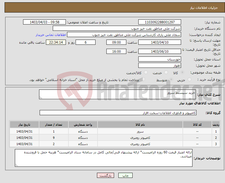 تصویر کوچک آگهی نیاز انتخاب تامین کننده-خرید سیستم سرور