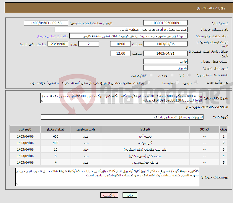 تصویر کوچک آگهی نیاز انتخاب تامین کننده-پوشه 400عدد/گیره 400عدد/دفتر10عددسایزa4/دستگاه منگنه کش بزرگ کانگرو sr300/ماژیک سی دی 4 عدد/الزاما تماس با 09162080128 اقای یزدانی