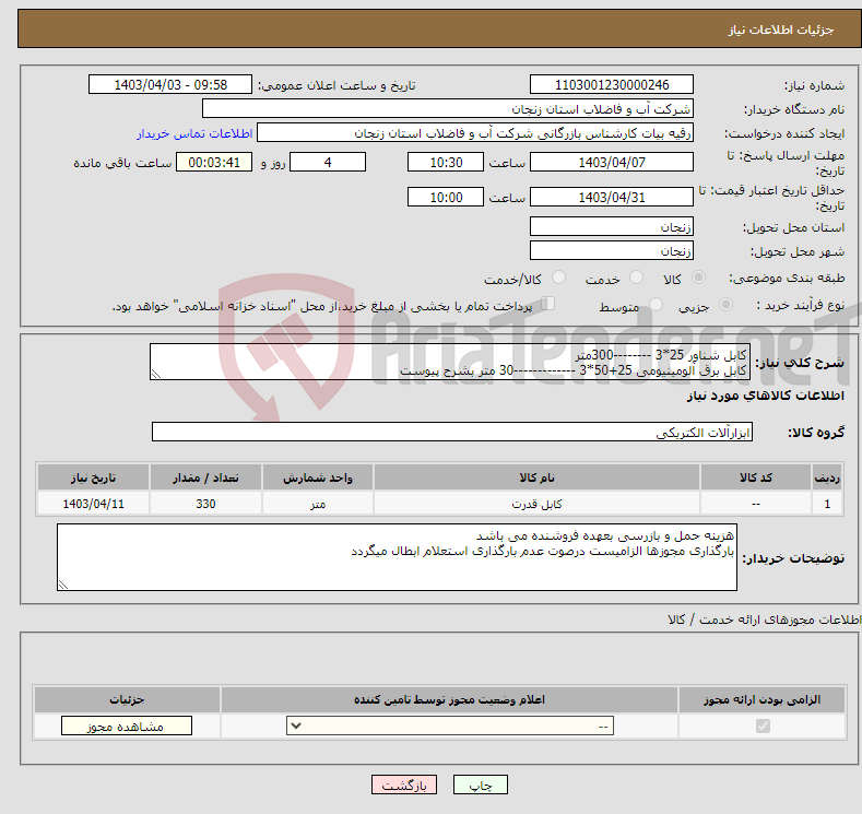 تصویر کوچک آگهی نیاز انتخاب تامین کننده-کابل شناور 25*3 --------300متر کابل برق آلومینیومی 25+50*3 -------------30 متر بشرح پیوست