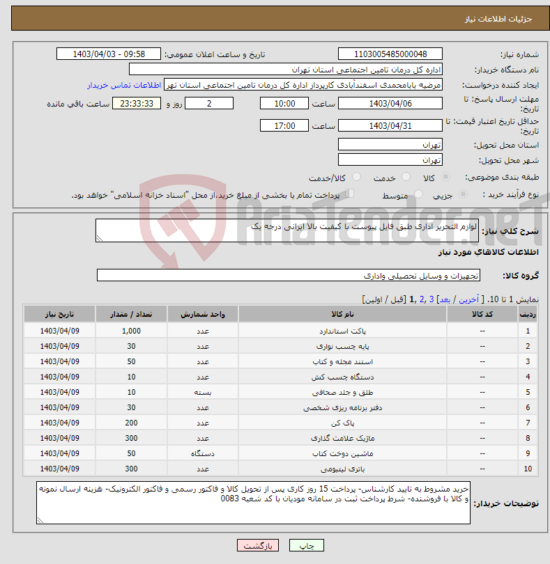 تصویر کوچک آگهی نیاز انتخاب تامین کننده-لوازم التحریر اداری طبق فایل پیوست با کیفیت بالا ایرانی درجه یک