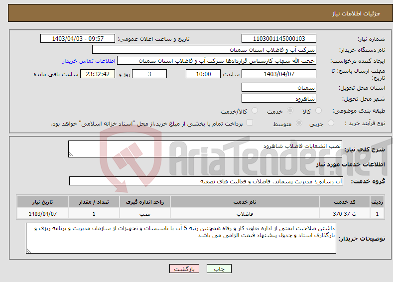 تصویر کوچک آگهی نیاز انتخاب تامین کننده-نصب انشعابات فاضلاب شاهرود