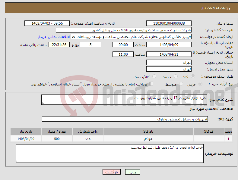 تصویر کوچک آگهی نیاز انتخاب تامین کننده-خرید لوازم تحریر در 17 ردیف طبق شرایط پیوست