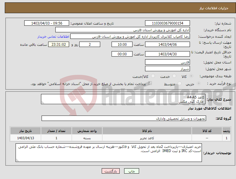 تصویر کوچک آگهی نیاز انتخاب تامین کننده-کاغذ A4-A5 مارک کپی مکس