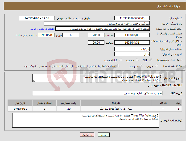 تصویر کوچک آگهی نیاز انتخاب تامین کننده-2 عدد Three Way Vale مطابق با دیتا شیت و استعلام بها پیوست بارگذاری پیش فاکتور الزامی است