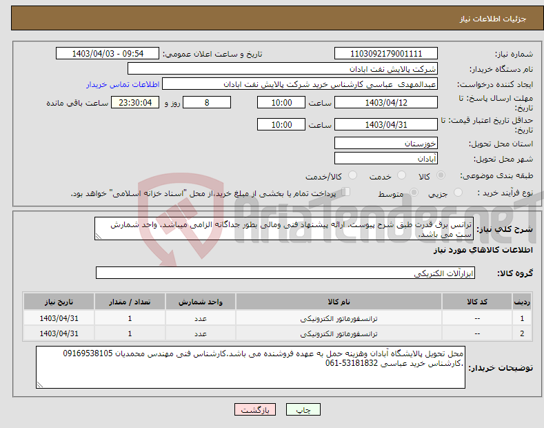 تصویر کوچک آگهی نیاز انتخاب تامین کننده-ترانس برق قدرت طبق شرح پیوست. ارائه پیشنهاد فنی ومالی بطور جداگانه الزامی میباشد. واحد شمارش ست می باشد. 