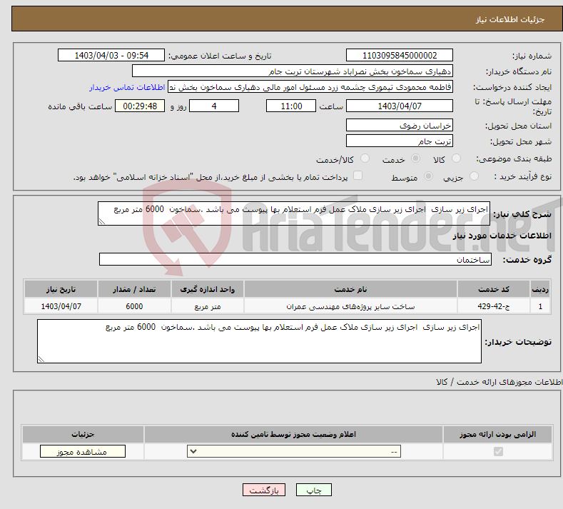 تصویر کوچک آگهی نیاز انتخاب تامین کننده-اجرای زیر سازی اجرای زیر سازی ملاک عمل فرم استعلام بها پیوست می باشد .سماخون 6000 متر مربع