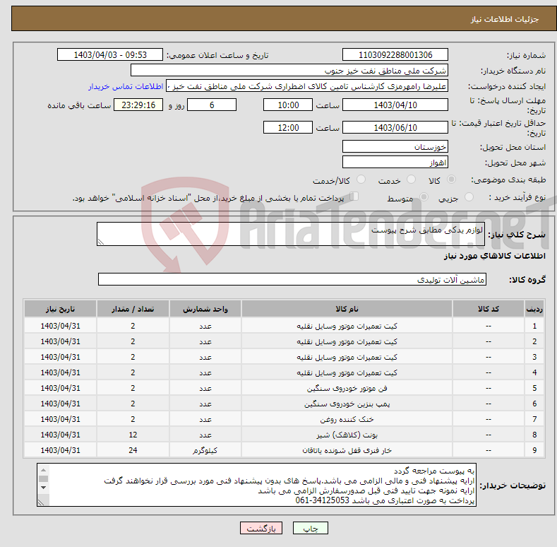 تصویر کوچک آگهی نیاز انتخاب تامین کننده-لوازم یدکی مطابق شرح پیوست