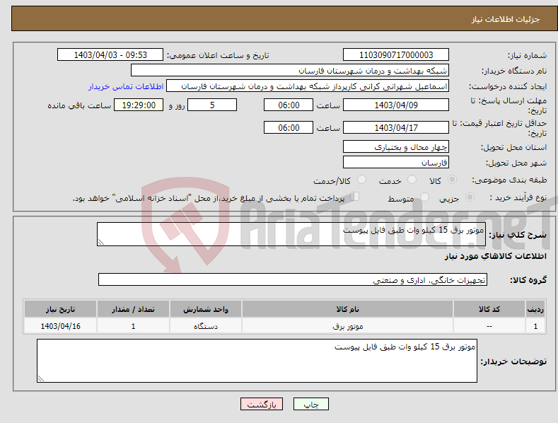 تصویر کوچک آگهی نیاز انتخاب تامین کننده-موتور برق 15 کیلو وات طبق فایل پیوست 