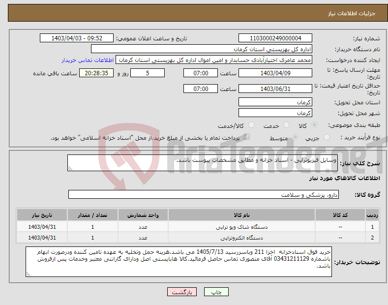 تصویر کوچک آگهی نیاز انتخاب تامین کننده-وسایل فیزیوتراپی - اسناد خزانه و مطابق مشخصات پیوست باشد.