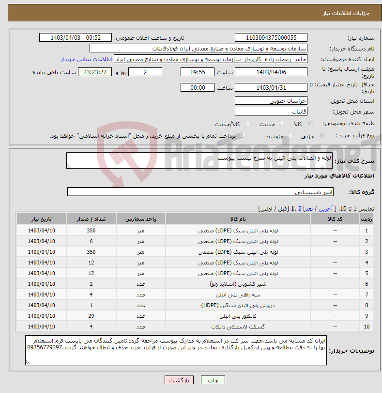 تصویر کوچک آگهی نیاز انتخاب تامین کننده-لوله و اتصالات پلی اتیلن به شرح لیست پیوست