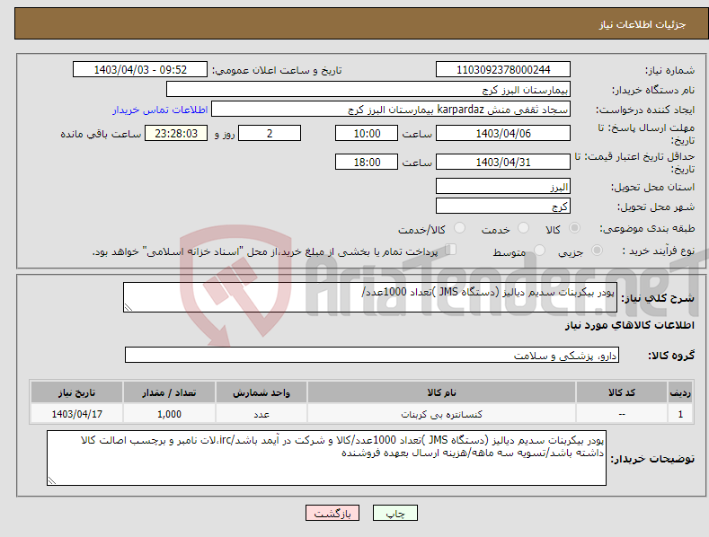 تصویر کوچک آگهی نیاز انتخاب تامین کننده-پودر بیکربنات سدیم دیالیز (دستگاه JMS )تعداد 1000عدد/