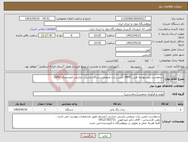 تصویر کوچک آگهی نیاز انتخاب تامین کننده-درخواست پیشنهادیه فنی (RFP) تأمین ربات صنعتی دستگاه پاشش حرارتی اتمسفری (APS)