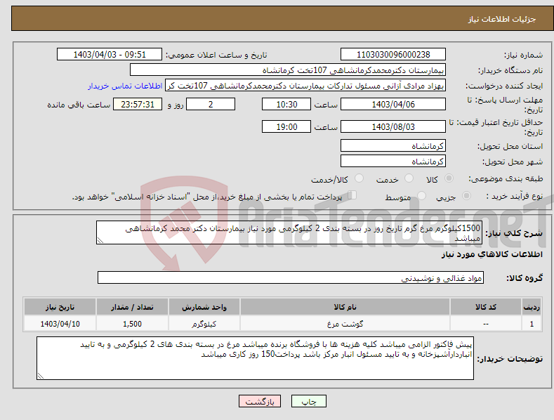 تصویر کوچک آگهی نیاز انتخاب تامین کننده-1500کیلوگرم مرغ گرم تاریخ روز در بسته بندی 2 کیلوگرمی مورد نیاز بیمارستان دکتر محمد کرمانشاهی میباشد