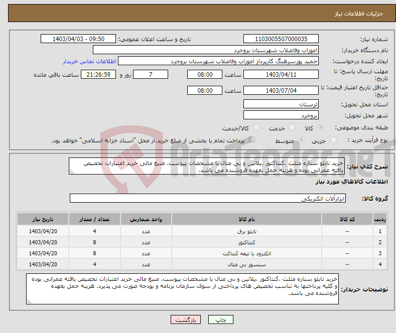 تصویر کوچک آگهی نیاز انتخاب تامین کننده-خرید تابلو ستاره مثلث ،کنتاکتور ،پلاتین و بی متال با مشخصات پیوست. منبع مالی خرید اعتبارات تخصیص یافته عمرانی بوده و هزینه حمل بعهده فروشنده می باشد.