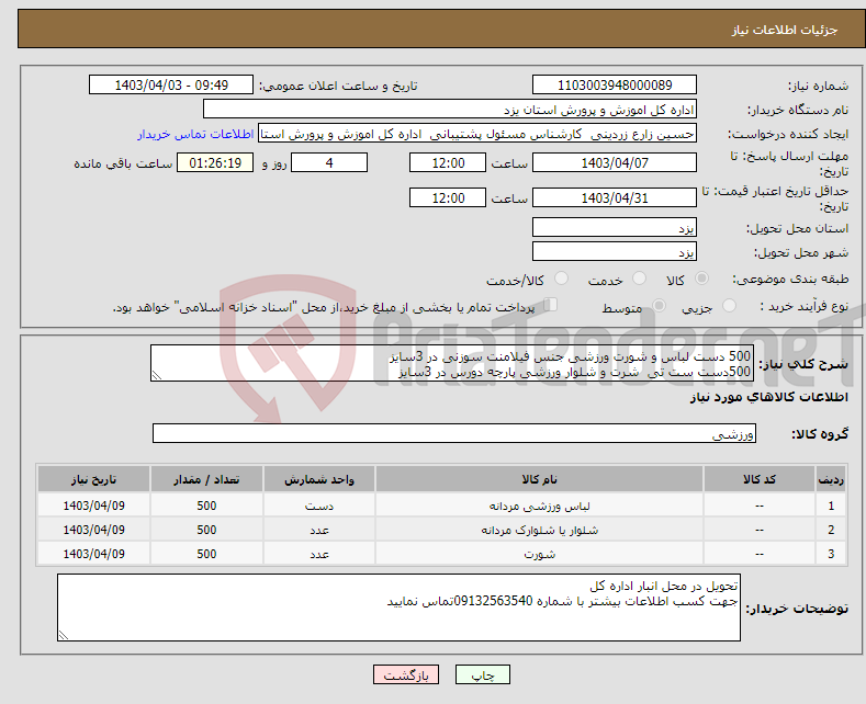 تصویر کوچک آگهی نیاز انتخاب تامین کننده-500 دست لباس و شورت ورزشی جنس فیلامنت سوزنی در 3سایز 500دست ست تی شرت و شلوار ورزشی پارچه دورس در 3سایز