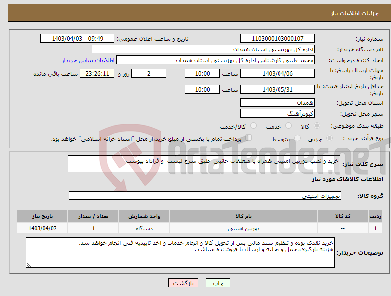 تصویر کوچک آگهی نیاز انتخاب تامین کننده-خرید و نصب دوربین امنیتی همراه با متعلقات جانبی طبق شرح لیست و قراداد پیوست