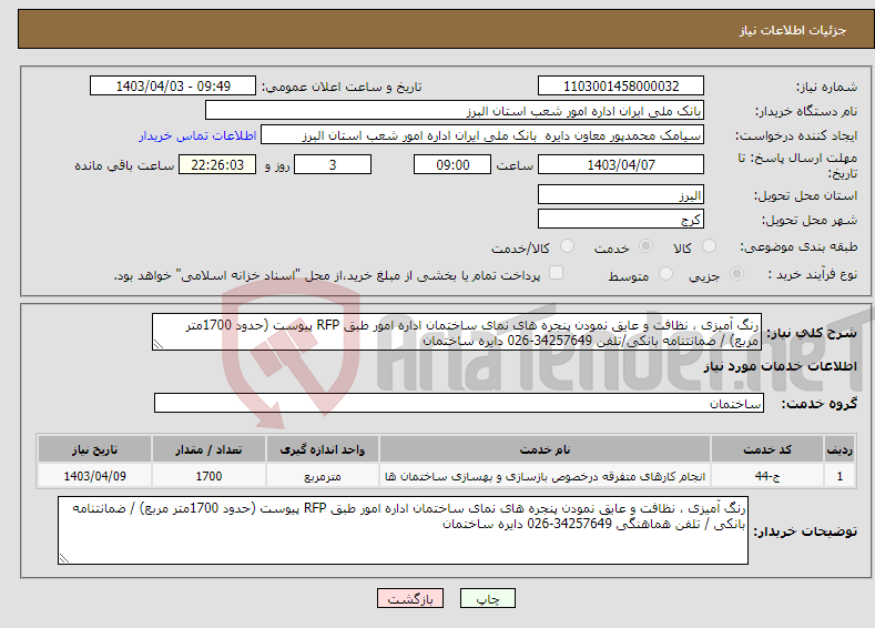 تصویر کوچک آگهی نیاز انتخاب تامین کننده-رنگ آمیزی ، نظافت و عایق نمودن پنجره های نمای ساختمان اداره امور طبق RFP پیوست (حدود 1700متر مربع) / ضمانتنامه بانکی/تلفن 34257649-026 دایره ساختمان