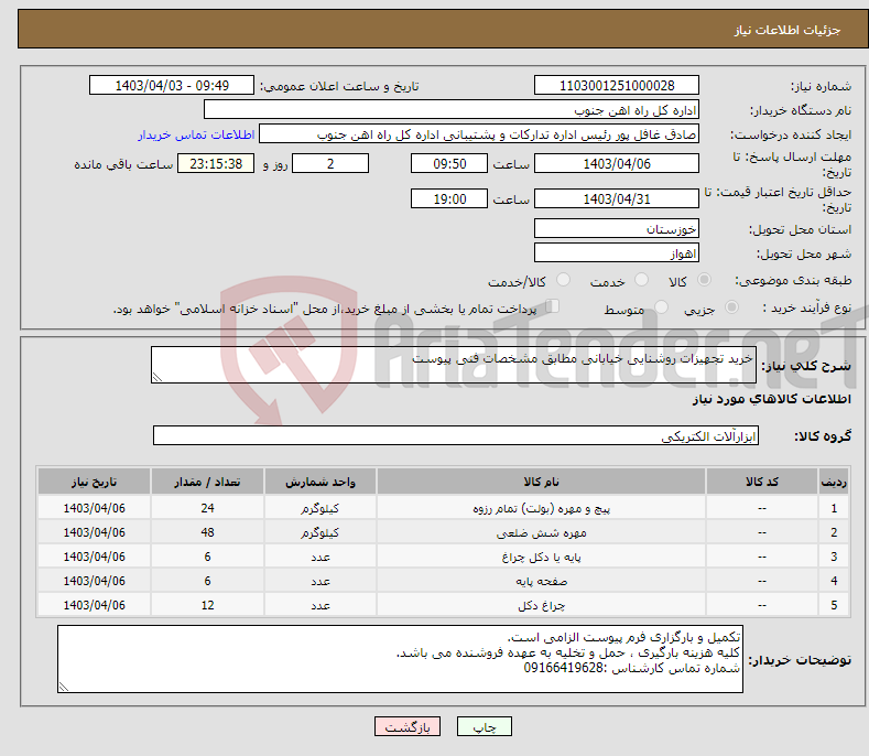 تصویر کوچک آگهی نیاز انتخاب تامین کننده-خرید تجهیزات روشنایی خیابانی مطابق مشخصات فنی پیوست