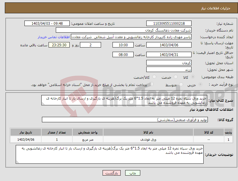 تصویر کوچک آگهی نیاز انتخاب تامین کننده-خرید ورق سیاه نمره 12 میلی متر به ابعاد 1.5*6 متر یک برگ(هزینه ی بارگیری و ارسال بار تا انبار کارخانه ی زغالشویی به عهده فروشنده می باشد