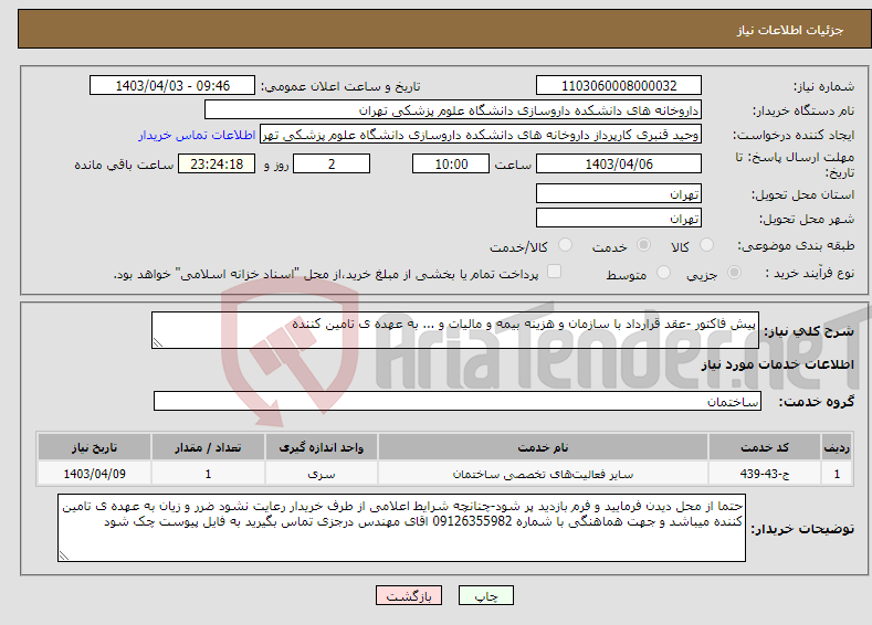 تصویر کوچک آگهی نیاز انتخاب تامین کننده-پیش فاکتور -عقد قرارداد با سازمان و هزینه بیمه و مالیات و ... به عهده ی تامین کننده