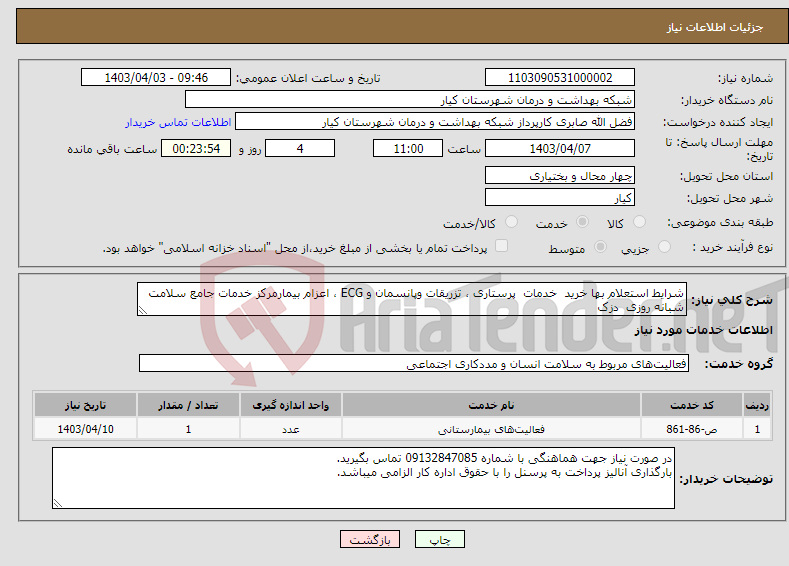 تصویر کوچک آگهی نیاز انتخاب تامین کننده-شرایط استعلام بها خرید خدمات پرستاری ، تزریقات وپانسمان و ECG ، اعزام بیمارمرکز خدمات جامع سلامت شبانه روزی دزک