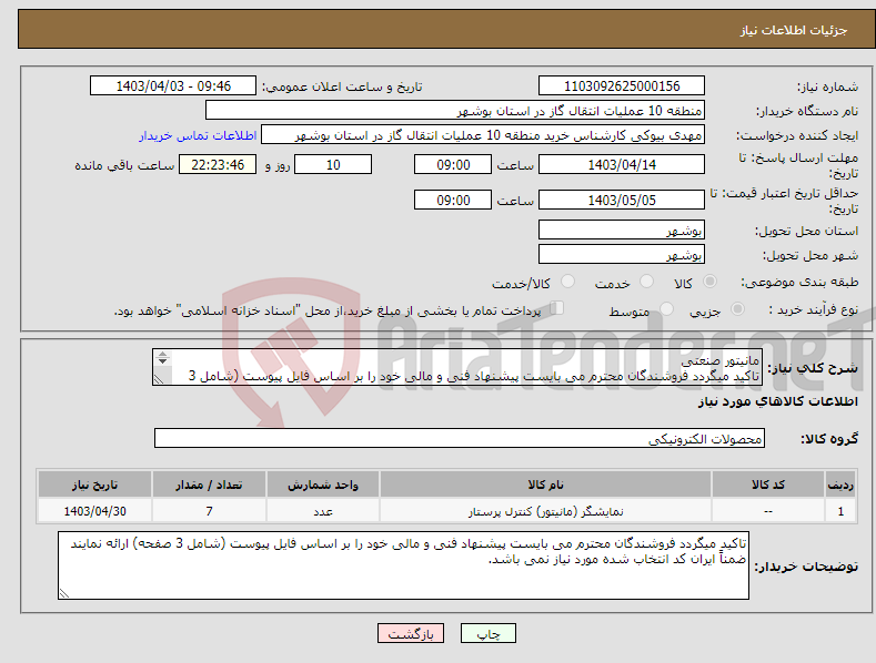 تصویر کوچک آگهی نیاز انتخاب تامین کننده-مانیتور صنعتی تاکید میگردد فروشندگان محترم می بایست پیشنهاد فنی و مالی خود را بر اساس فایل پیوست (شامل 3 صفحه) ارائه نمایند