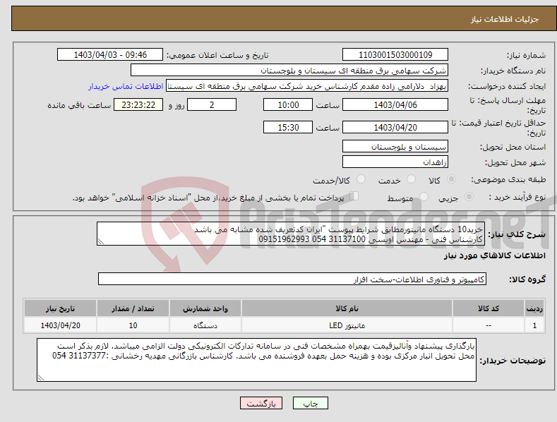 تصویر کوچک آگهی نیاز انتخاب تامین کننده-خرید10 دستگاه مانیتورمطابق شرایط پیوست "ایران کدتعریف شده مشابه می باشد کارشناس فنی - مهندس اویسی 31137100 054 09151962993