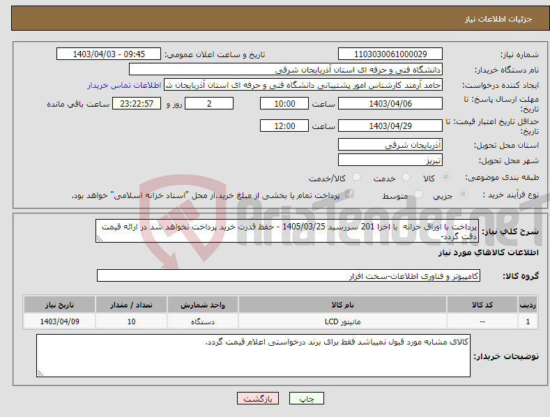 تصویر کوچک آگهی نیاز انتخاب تامین کننده-پرداخت با اوراق خزانه با اخزا 201 سررسید 1405/03/25 - حفظ قدرت خرید پرداخت نخواهد شد در ارائه قیمت دقت گردد- 