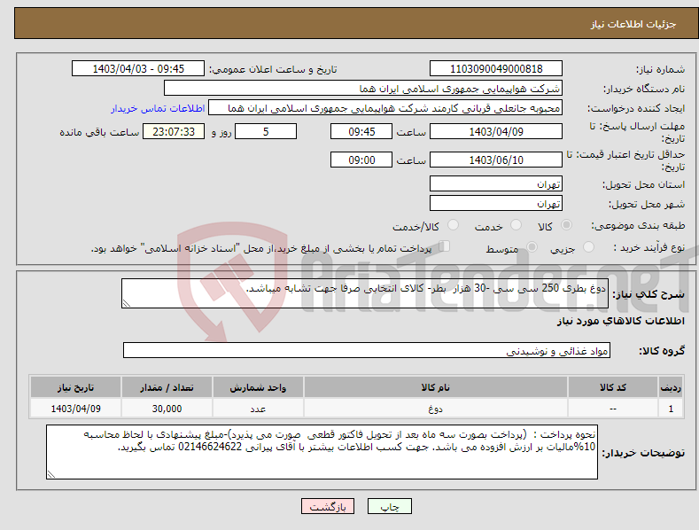 تصویر کوچک آگهی نیاز انتخاب تامین کننده-دوغ بطری 250 سی سی -30 هزار بطر- کالای انتخابی صرفا جهت تشابه میباشد. 