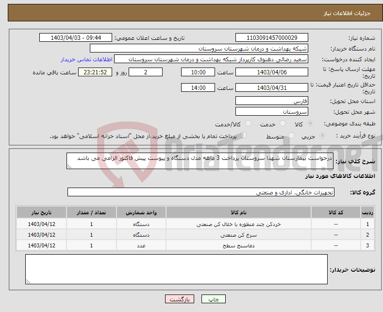 تصویر کوچک آگهی نیاز انتخاب تامین کننده-درخواست بیمارستان شهدا سروستان پرداخت 3 ماهه مدل دستگاه و پیوست پیش فاکتور الزامی می باشد 