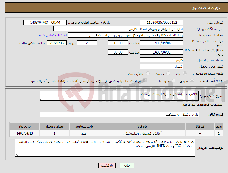 تصویر کوچک آگهی نیاز انتخاب تامین کننده-اقلام دندانپزشکی همراه لیست پیوست