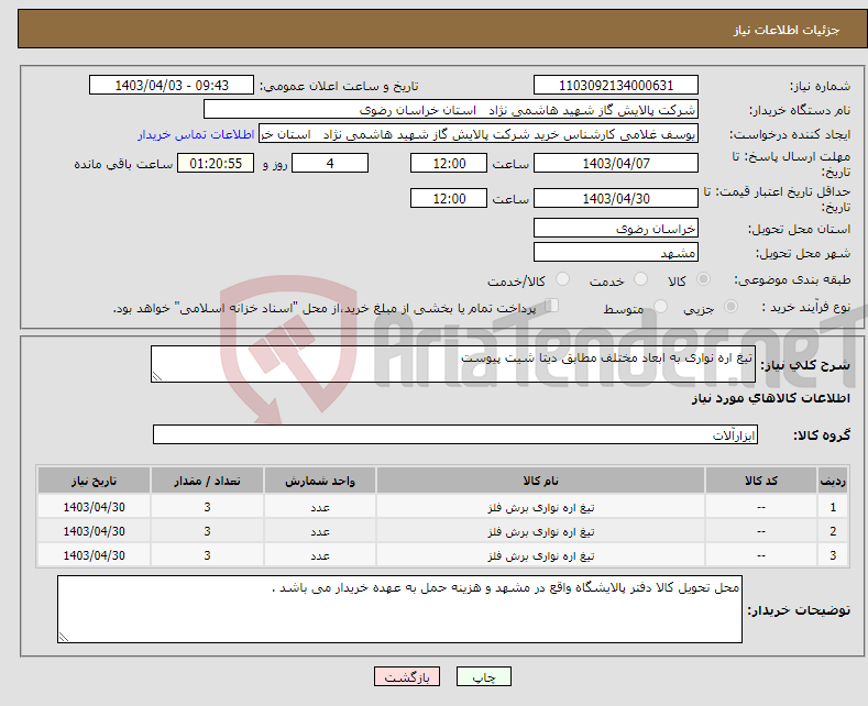 تصویر کوچک آگهی نیاز انتخاب تامین کننده-تیغ اره نواری به ابعاد مختلف مطابق دیتا شیت پیوست