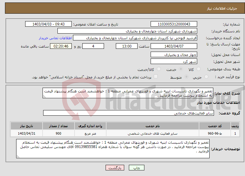 تصویر کوچک آگهی نیاز انتخاب تامین کننده-تعمیر و نگهداری تاسیسات ابنیه شهری و فوریتهای عمرانی منطقه 1 : خواهشمند است هنگام پیشنهاد قیمت به استعلام پیوست مراجعه فرمایید . 