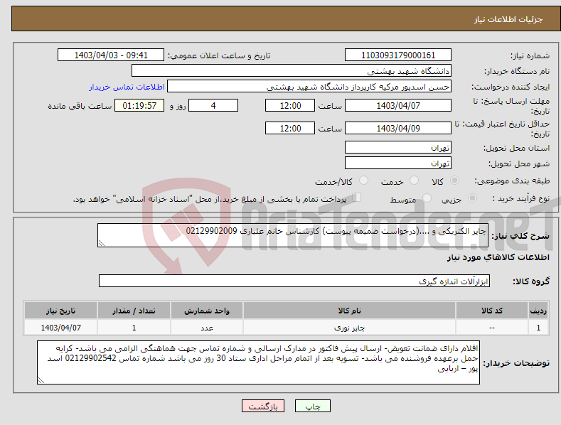 تصویر کوچک آگهی نیاز انتخاب تامین کننده-چاپر الکتریکی و ....(درخواست ضمیمه پیوست) کارشناس خانم علیاری 02129902009