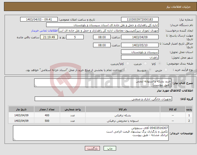 تصویر کوچک آگهی نیاز انتخاب تامین کننده-خرید بشکه و استوانه ایمنی (طبق پیوست)