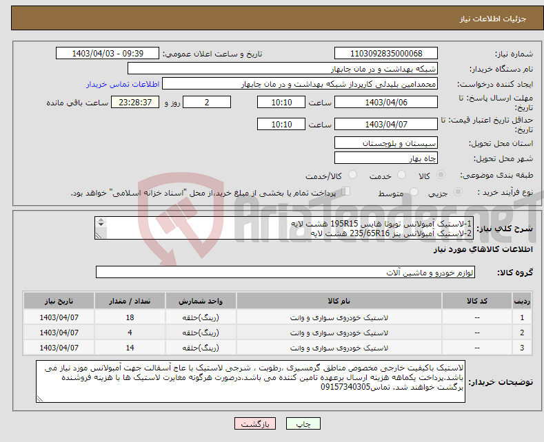تصویر کوچک آگهی نیاز انتخاب تامین کننده-1-لاستیک آمبولانس تویوتا هایس 195R15 هشت لایه 2-لاستیک آمبولانس بنز 235/65R16 هشت لایه 3- لاستیک تویوتا هایلوکس 195R15 هشت لایه 