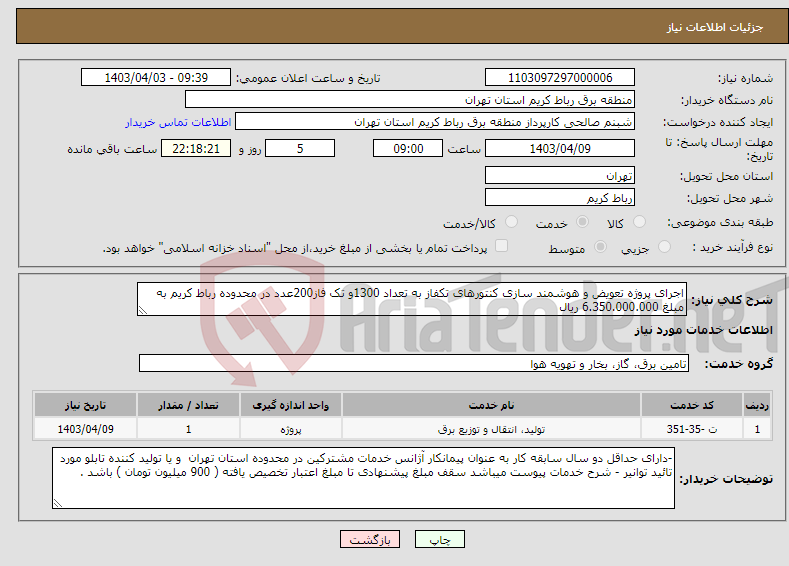 تصویر کوچک آگهی نیاز انتخاب تامین کننده-اجرای پروژه تعویض و هوشمند سازی کنتورهای تکفاز به تعداد 1300و تک فاز200عدد در محدوده رباط کریم به مبلغ 6.350.000.000 ریال