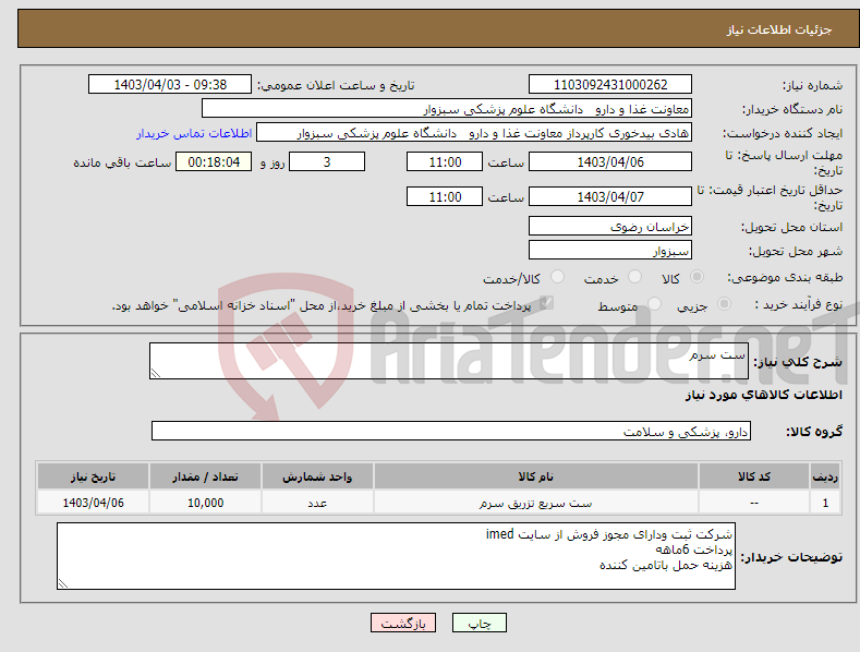 تصویر کوچک آگهی نیاز انتخاب تامین کننده-ست سرم