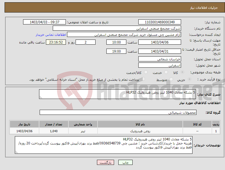 تصویر کوچک آگهی نیاز انتخاب تامین کننده-5 بشکه معادل 1040 لیتر روغن هیدرولیک HLP32