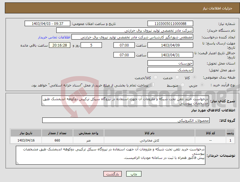 تصویر کوچک آگهی نیاز انتخاب تامین کننده-درخواست خرید تلفن تحت شبکه و ملزومات آن جهت استفاده در نیروگاه سیکل ترکیبی دوکوهه اندیمشک طبق مشخصات پیوستی