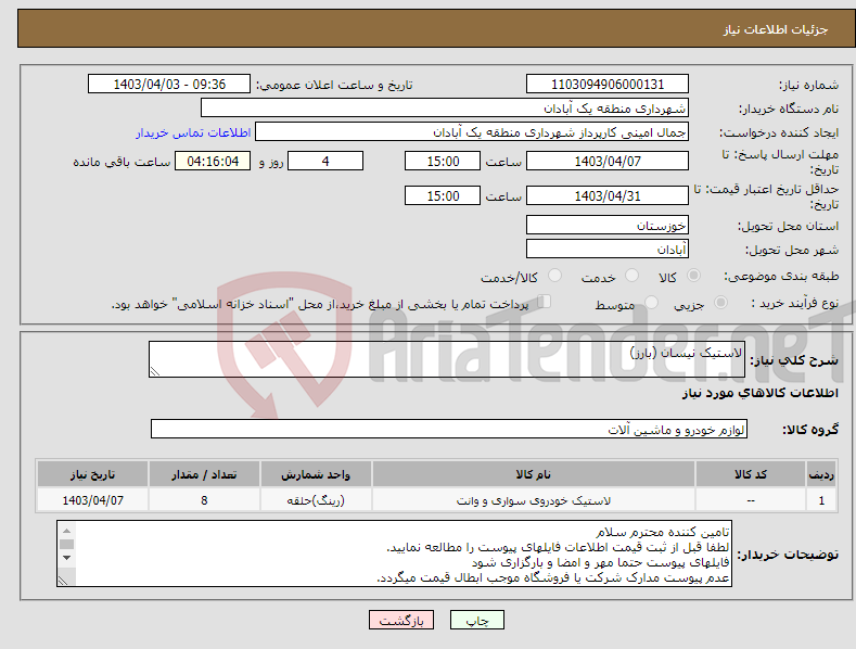 تصویر کوچک آگهی نیاز انتخاب تامین کننده-لاستیک نیسان (بارز)