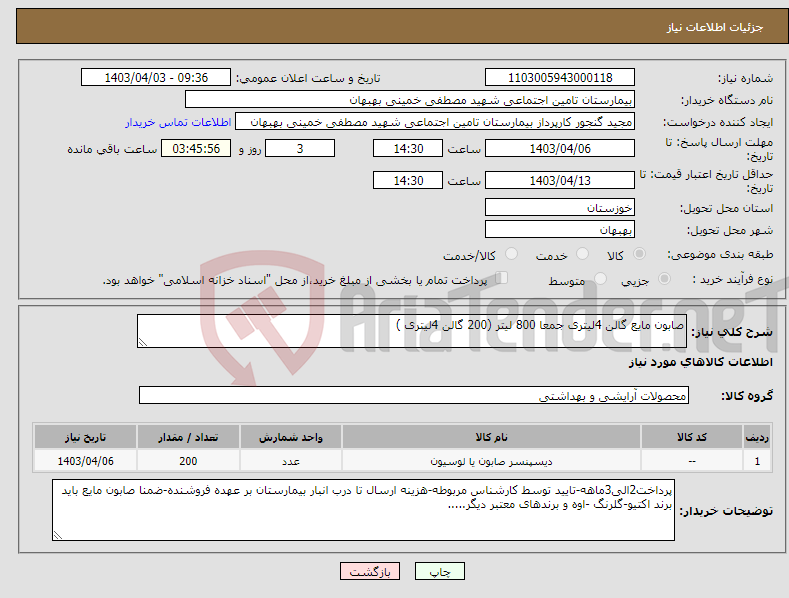 تصویر کوچک آگهی نیاز انتخاب تامین کننده-صابون مایع گالن 4لیتری جمعا 800 لیتر (200 گالن 4لیتری )