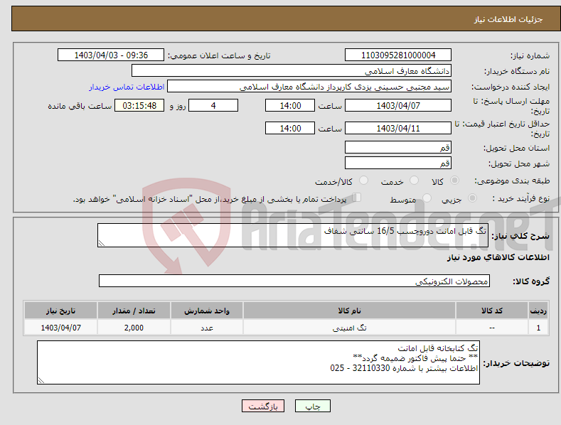 تصویر کوچک آگهی نیاز انتخاب تامین کننده-تگ قابل امانت دوروچسب 16/5 سانتی شفاف
