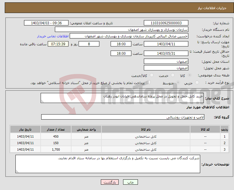 تصویر کوچک آگهی نیاز انتخاب تامین کننده-خرید کابل،حمل و تحویل در محل پروژه ساماندهی خیابان ابوذر رهنان